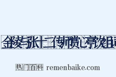 金陵与张十二传师赏心亭饮组词是什么意思的图片